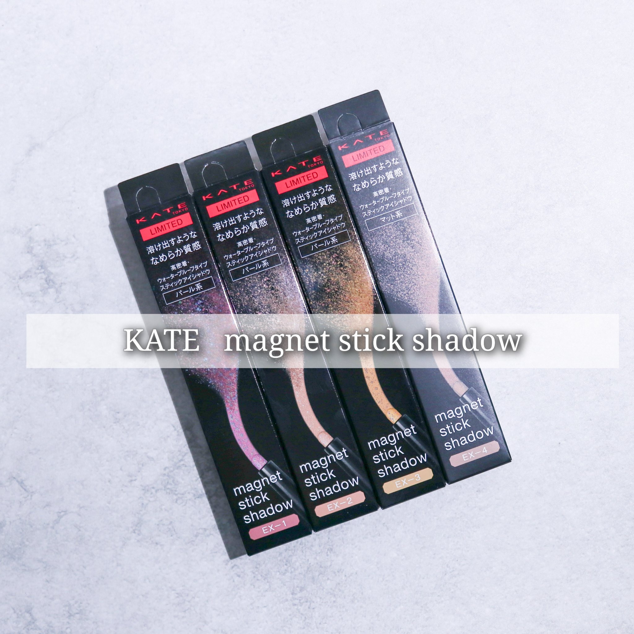 ケイト マグネットスティックシャドウ/KATE/スティックアイシャドウを使ったクチコミ（1枚目）