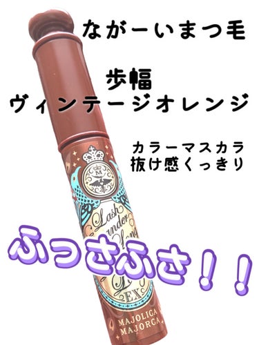 ラッシュエキスパンダー ロングロングロング EX OR505 ヴィンテージオレンジ 歩幅/MAJOLICA MAJORCA/マスカラを使ったクチコミ（1枚目）