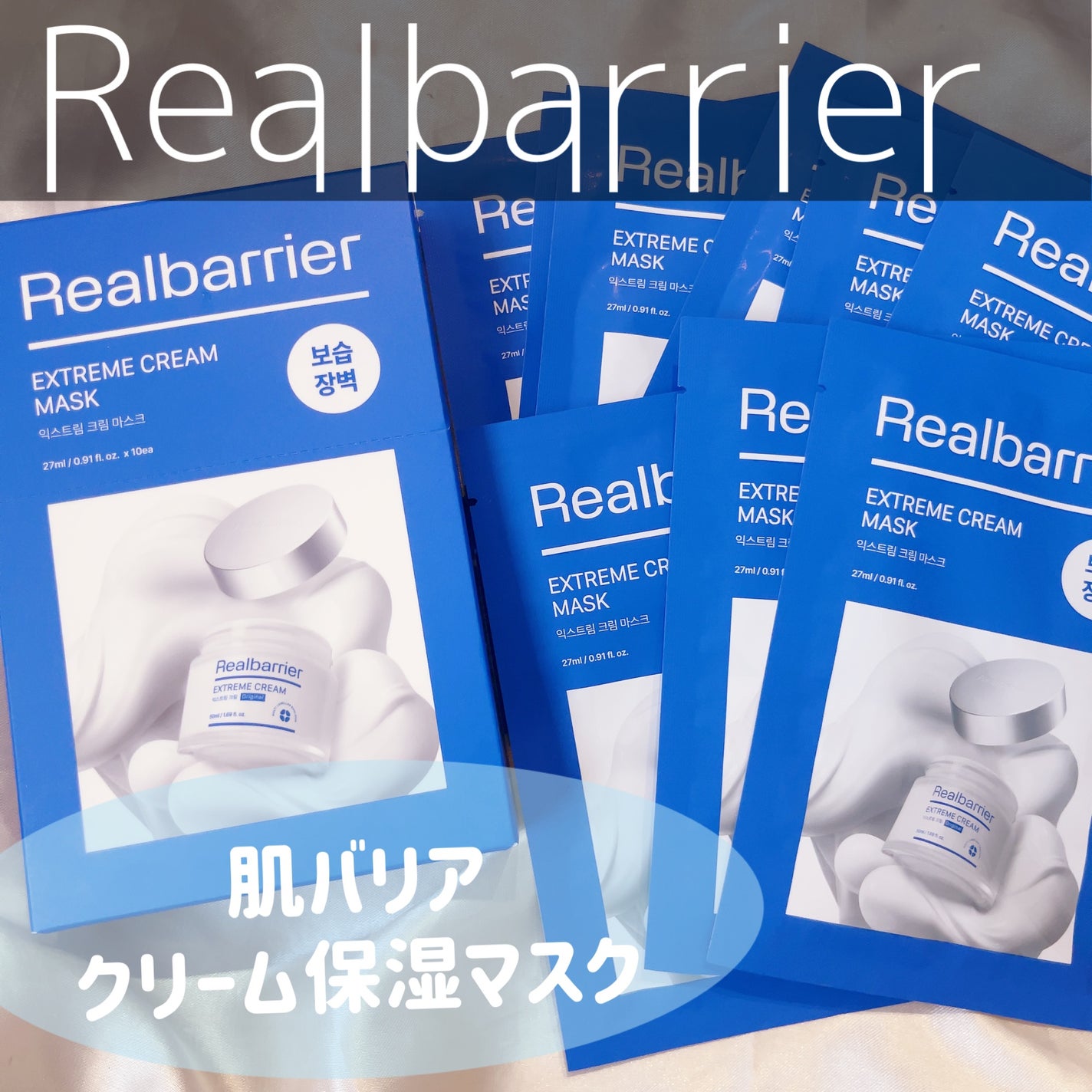 リアルバリア エクストリームクリームマスク/Real Barrier/シートマスク・パックを使ったクチコミ(1枚目)