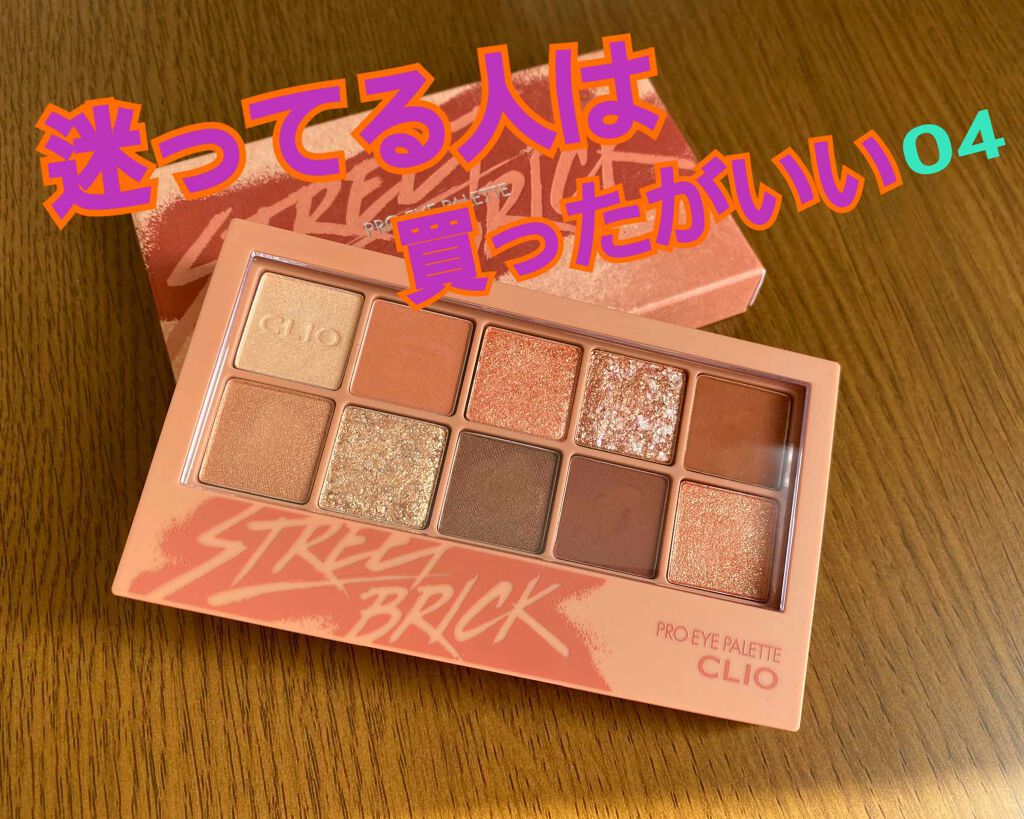 プロ アイ パレット/CLIO/アイシャドウパレットを使ったクチコミ(1枚目)