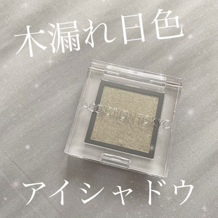 アディクション ザ アイシャドウ パール/ADDICTION/単色アイシャドウを使ったクチコミ(1枚目)