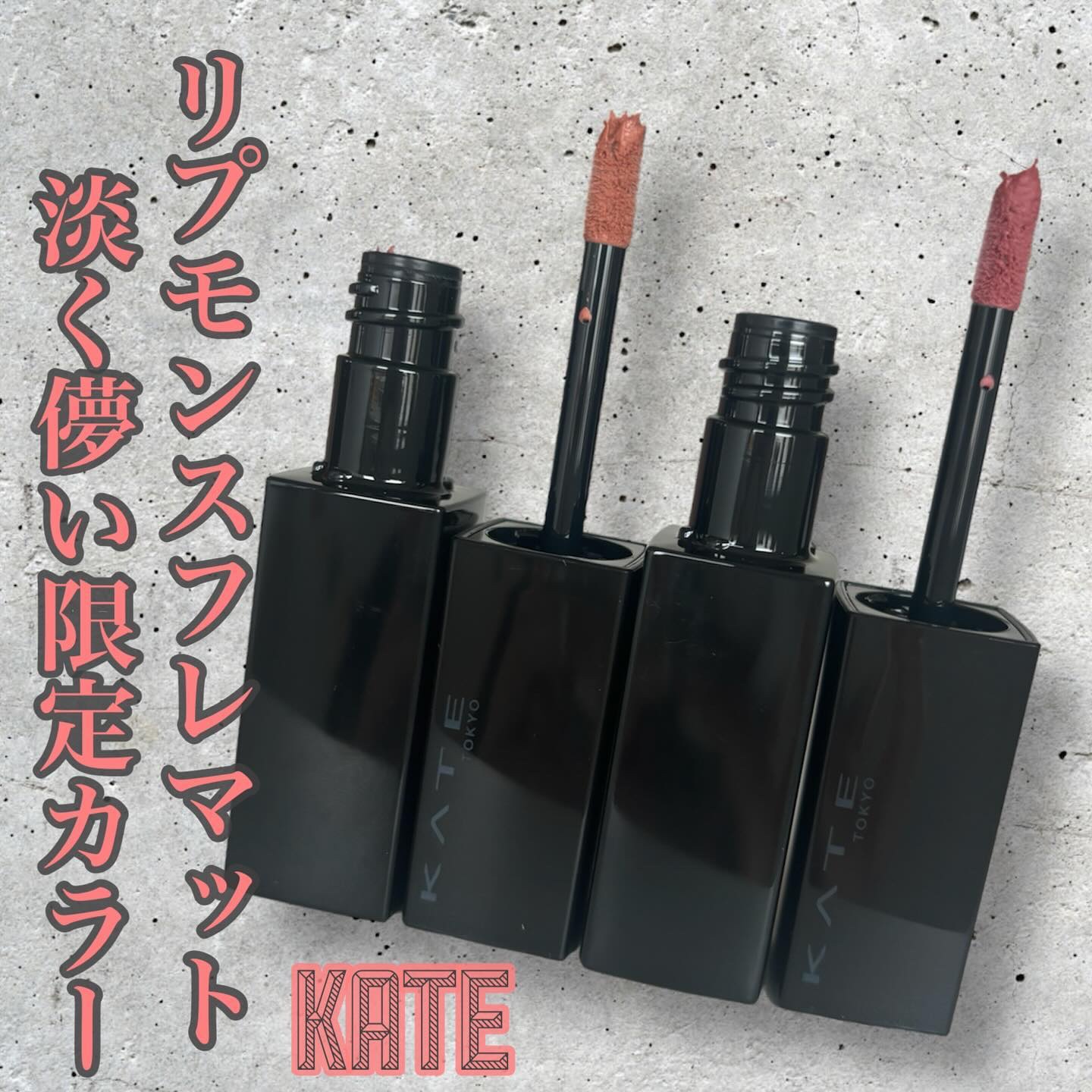 リップモンスター スフレマット/KATE/口紅を使ったクチコミ（1枚目）