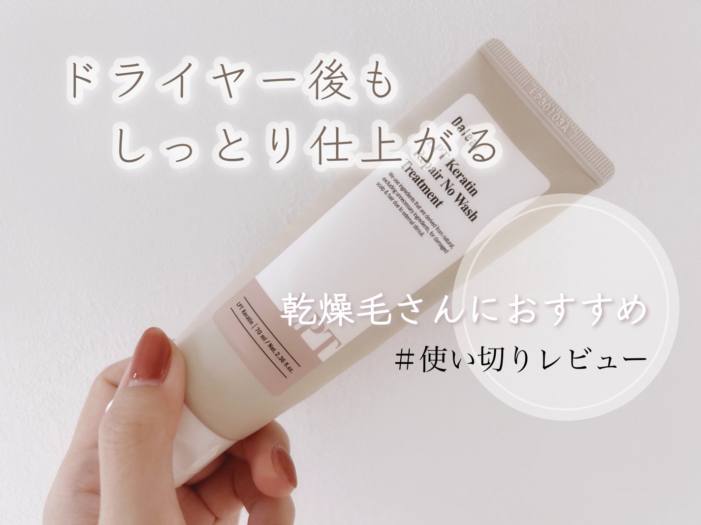 LPTケラチンリペア ノーウォッシュトリートメント/Daleaf/アウトバストリートメントを使ったクチコミ(1枚目)