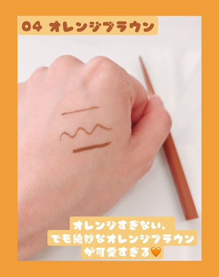エテュセ ラスティング ジェルライナー 04 オレンジブラウン/ettusais/ジェルアイライナーを使ったクチコミ(3枚目)