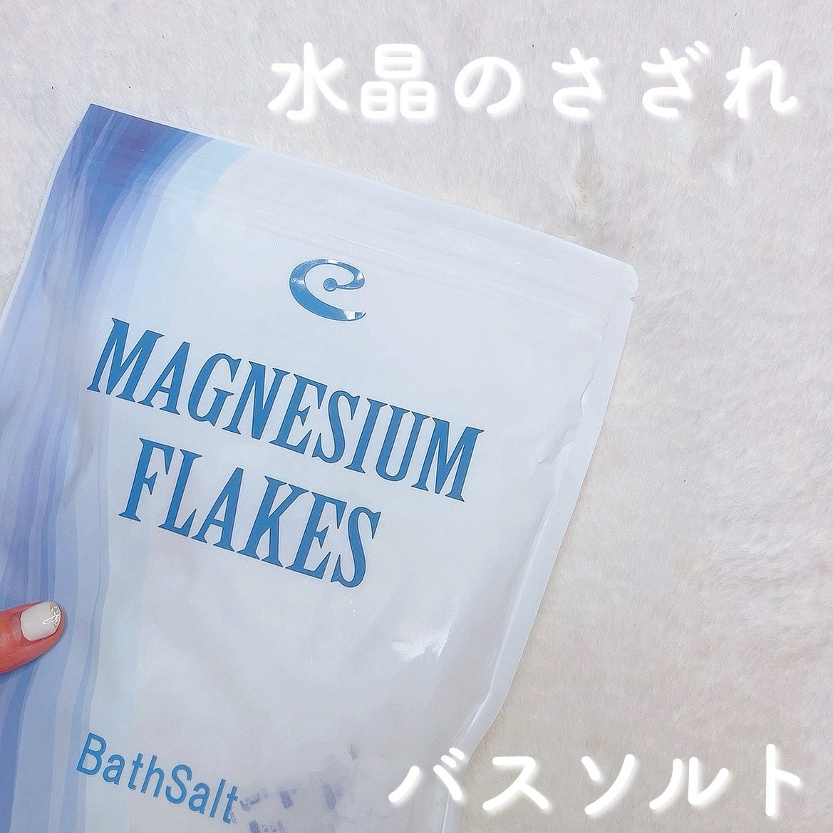 マグネシウムフレーク/EARTH CONSCIOUS (アースコンシャス)/その他を使ったクチコミ(1枚目)