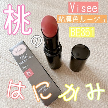 ネンマクフェイク ルージュ BE351 桃のはにかみ(限定)/Visée/口紅を使ったクチコミ（1枚目）