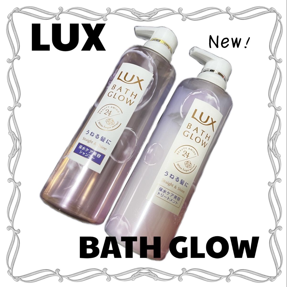 バスグロウ ストレート&シャイン シャンプー/トリートメント/LUX/市販シャンプーを使ったクチコミ（1枚目）