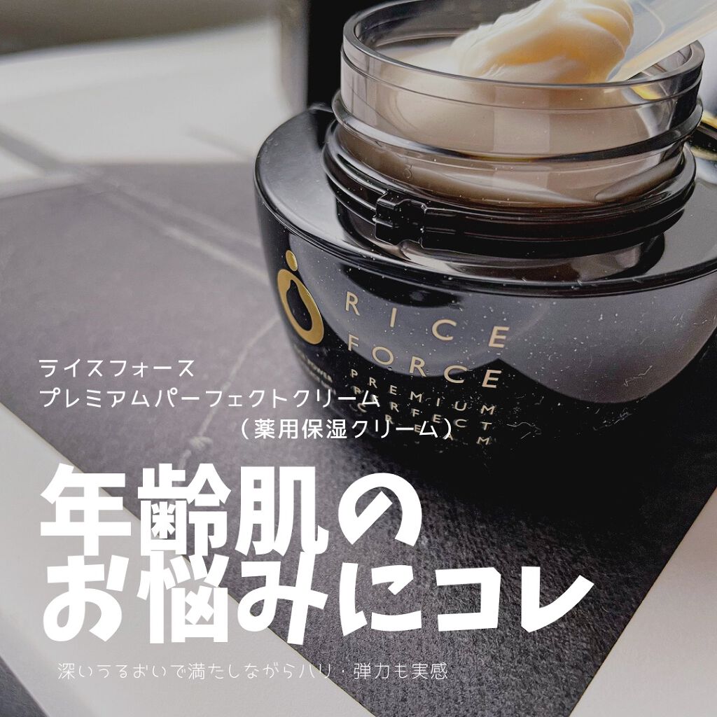 プレミアムパーフェクトクリーム/ライスフォース/フェイスクリームを使ったクチコミ（1枚目）