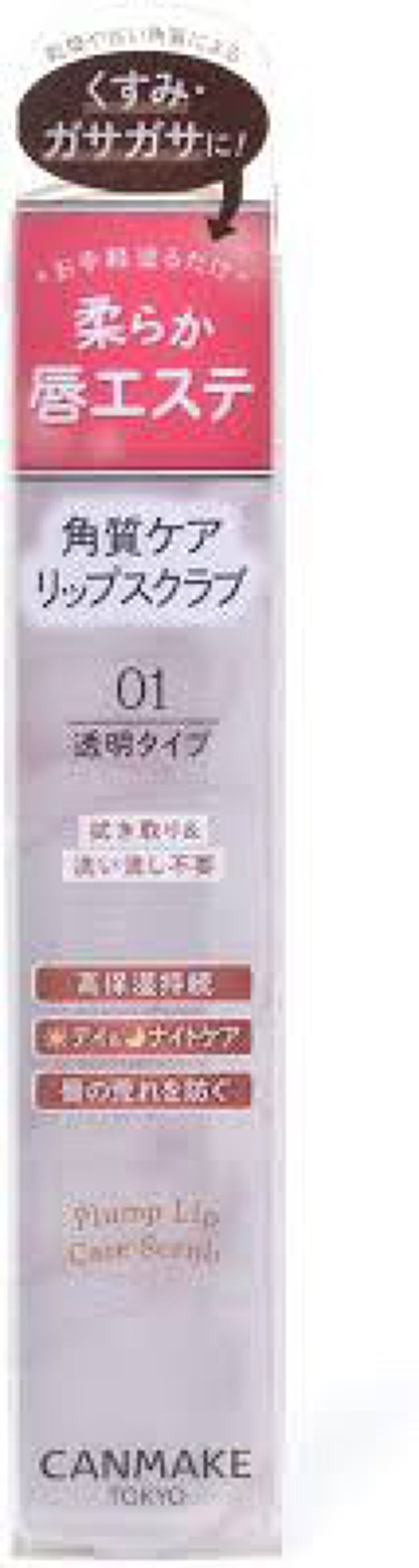プランプリップケアスクラブ/キャンメイク/リップスクラブを使ったクチコミ（2枚目）