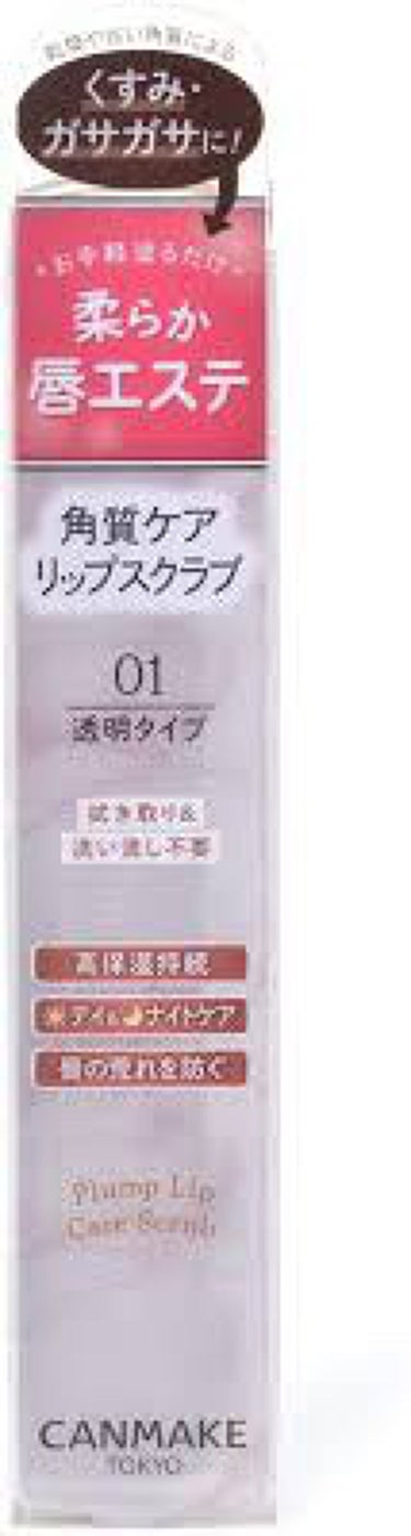 プランプリップケアスクラブ/キャンメイク/リップケア・リップクリームを使ったクチコミ（2枚目）
