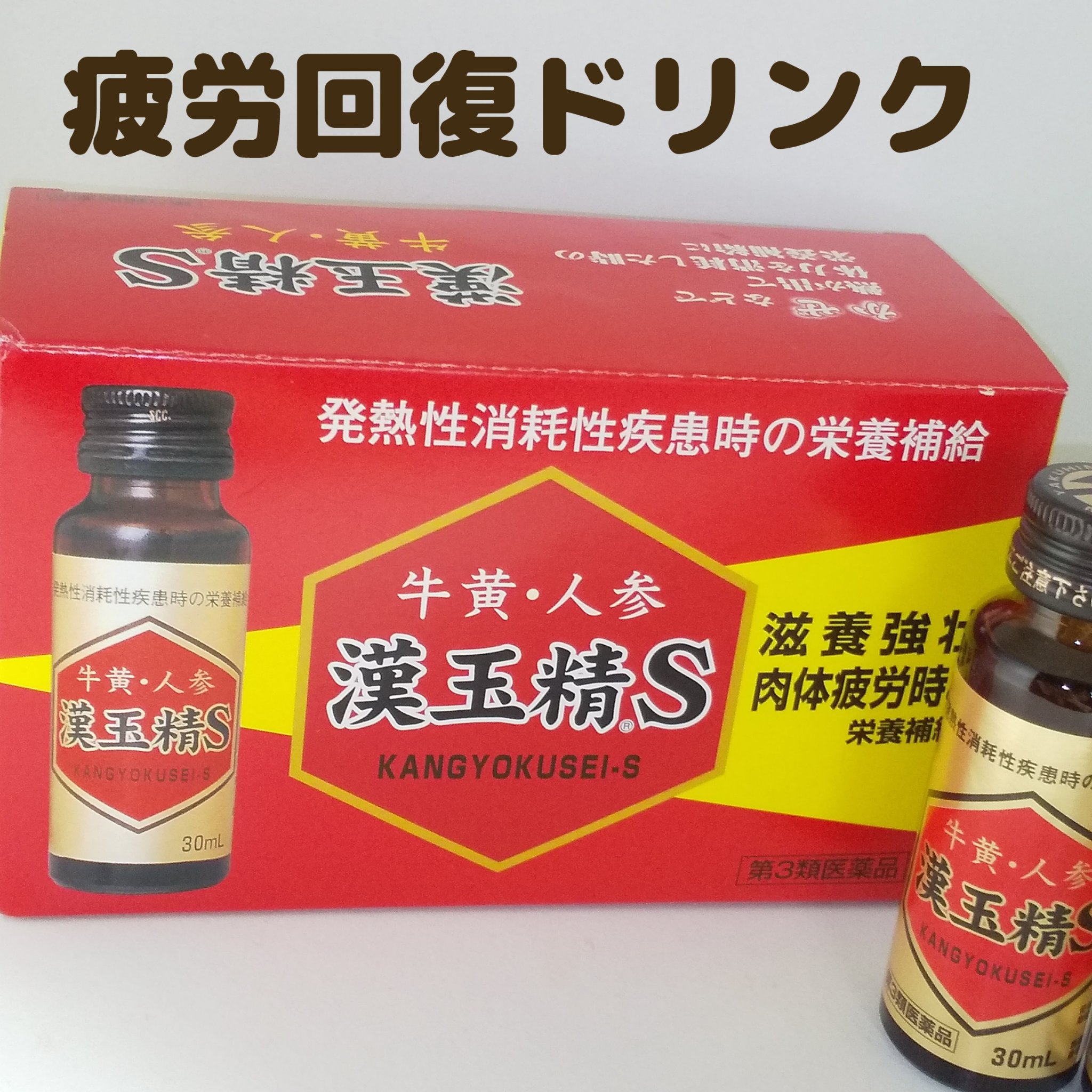 漢玉精S（医薬品）/萬金薬品工業/その他を使ったクチコミ（1枚目）