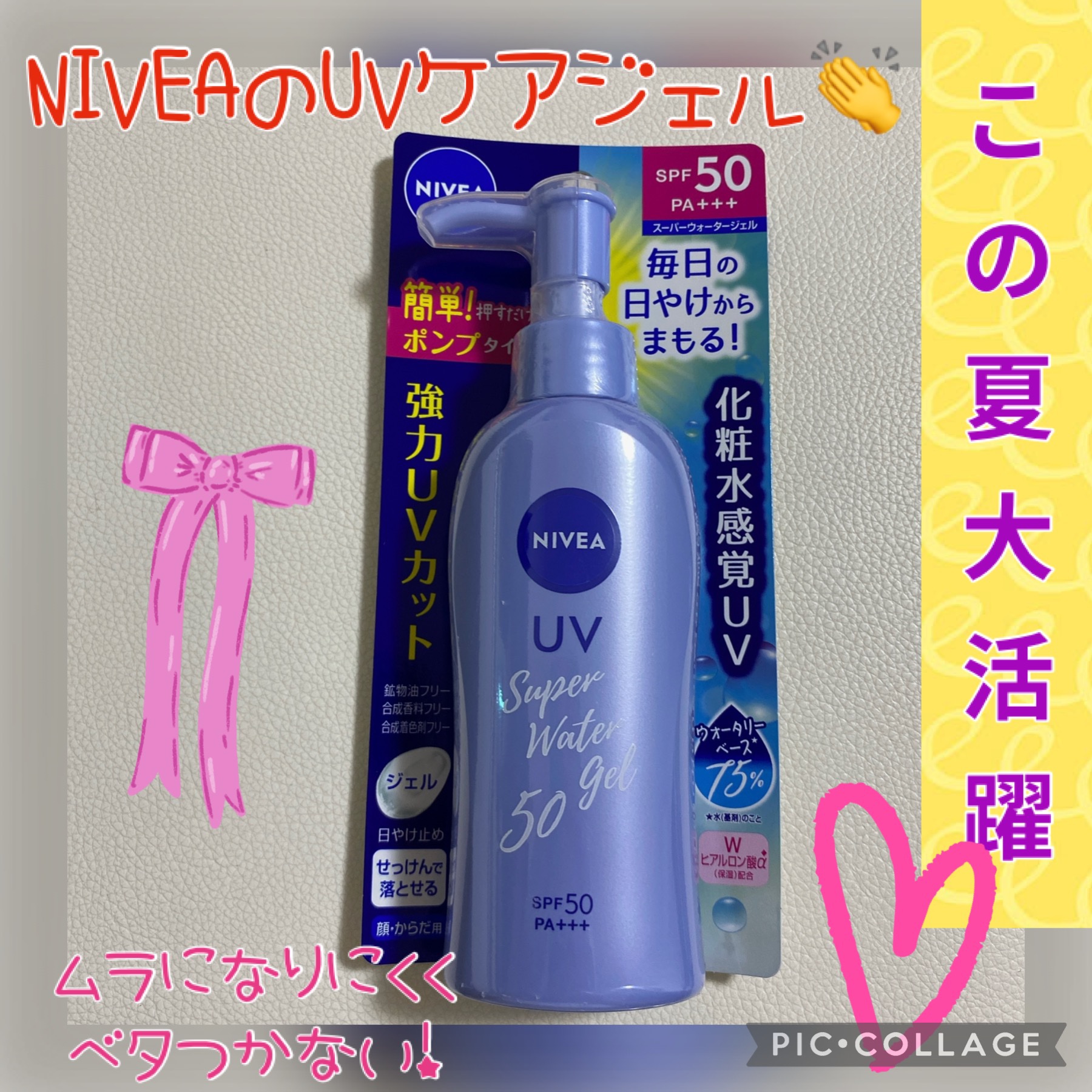 ニベアUV ウォータージェル SPF50 本体(ポンプ) 140g/ニベア/日焼け止めジェルを使ったクチコミ（1枚目）