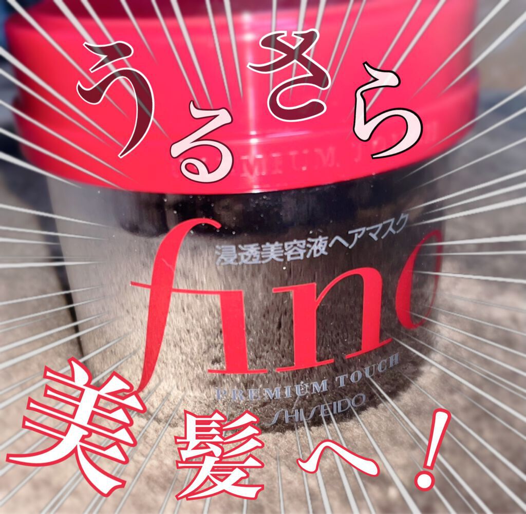 フィーノ プレミアムタッチ 濃厚美容液ヘアマスク/フィーノ/ヘアマスク・ヘアパックを使ったクチコミ(1枚目)