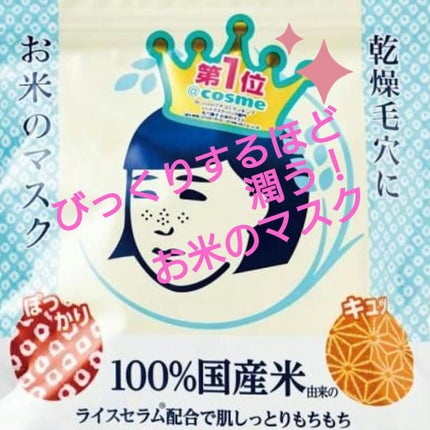 お米のマスク/毛穴撫子/シートマスク・パックを使ったクチコミ(1枚目)