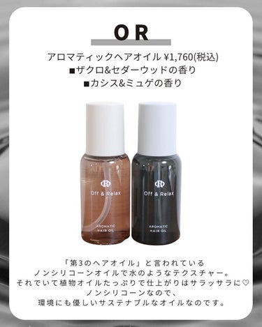 アロマティックヘアオイル ザクロ＆セダーウッドの香り/Off&Relax/ヘアオイルを使ったクチコミ（2枚目）