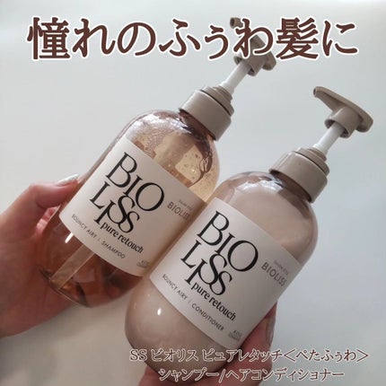 SS ビオリス ピュアレタッチ ぺたふぅわ シャンプー/ヘアコンディショナー/SSビオリス/市販シャンプーを使ったクチコミ(1枚目)