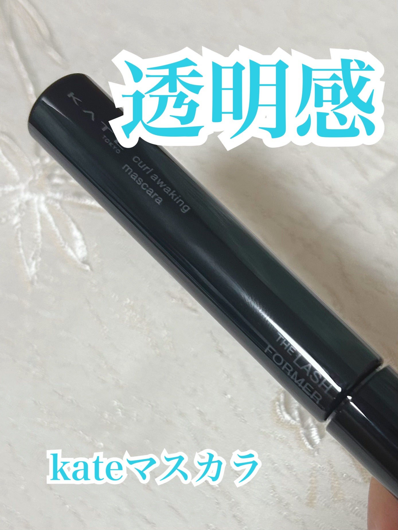 ケイト カールアウェイキングマスカラ/KATE/マスカラを使ったクチコミ(1枚目)
