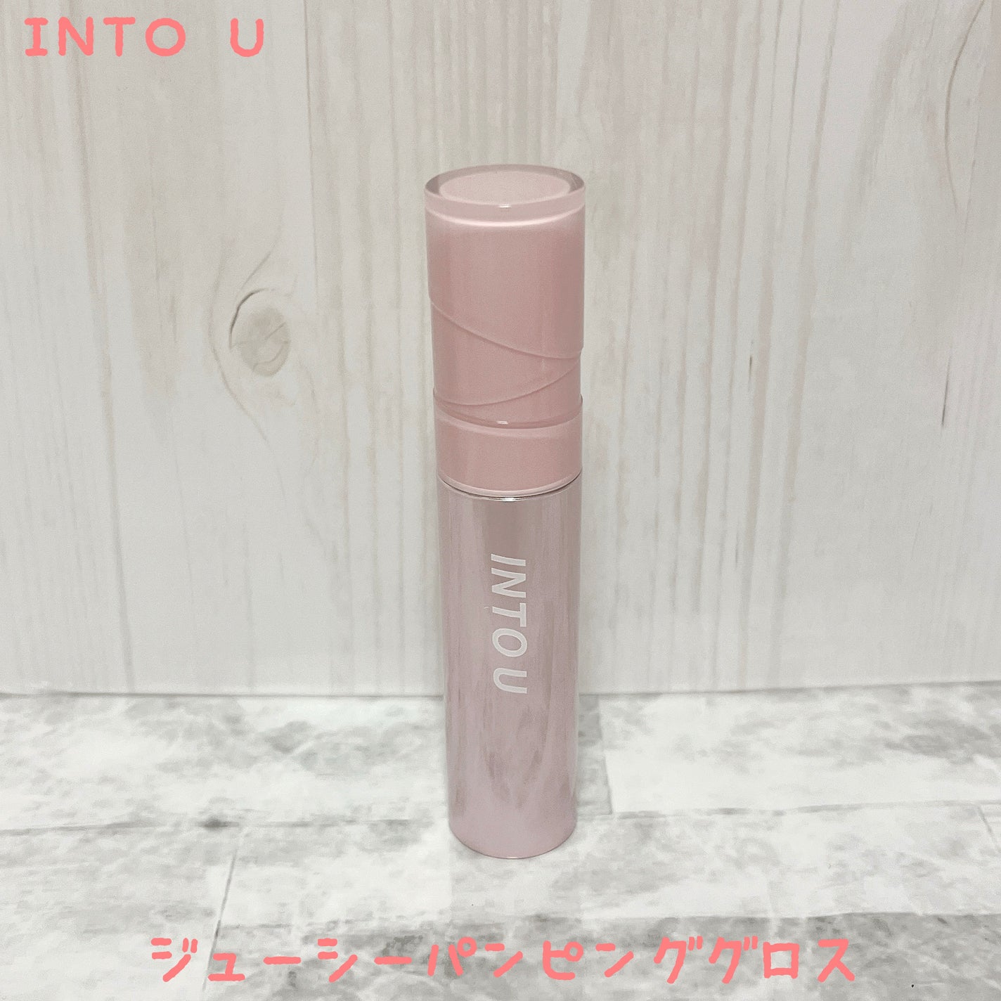 ジューシーパンピンググロス/INTO U/リップグロスを使ったクチコミ(1枚目)