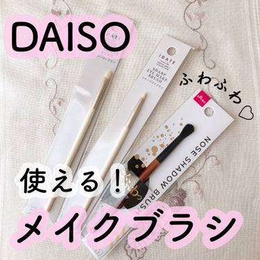 ごくふわブラシ/DAISO/メイクブラシを使ったクチコミ（1枚目）