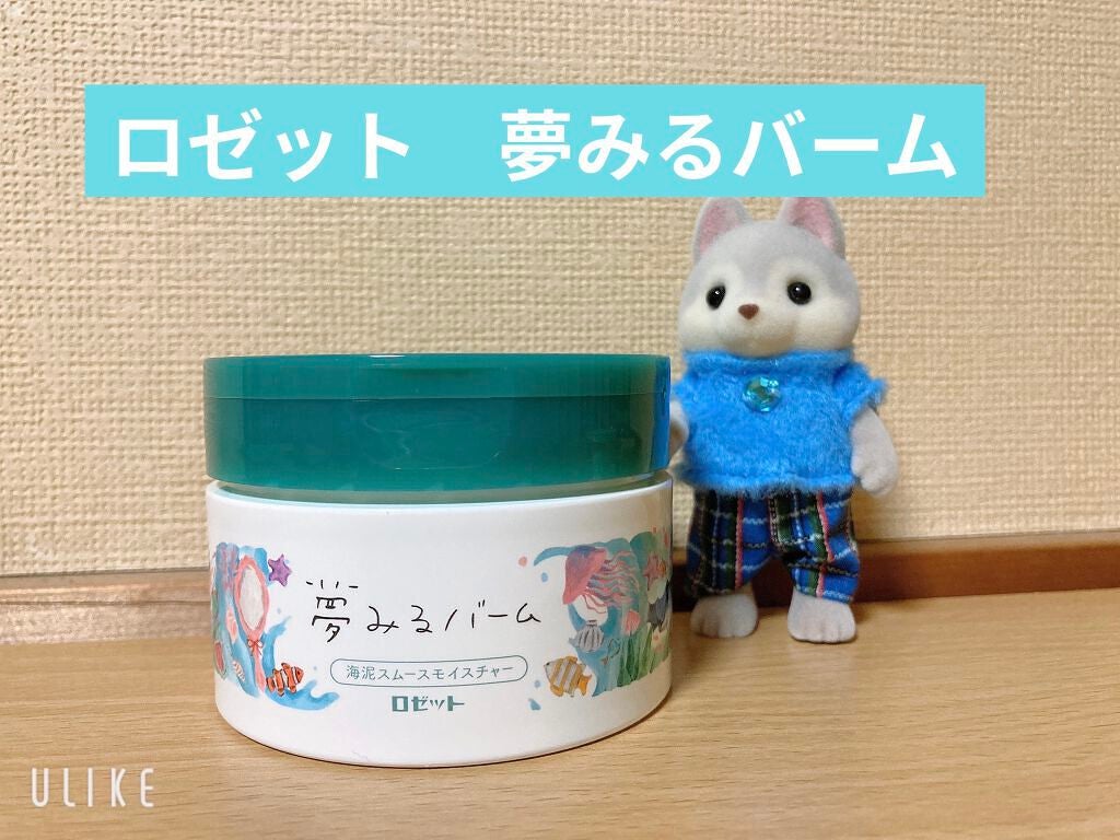 夢みるバーム 海泥スムースモイスチャー/ロゼット/クレンジングバームを使ったクチコミ(1枚目)