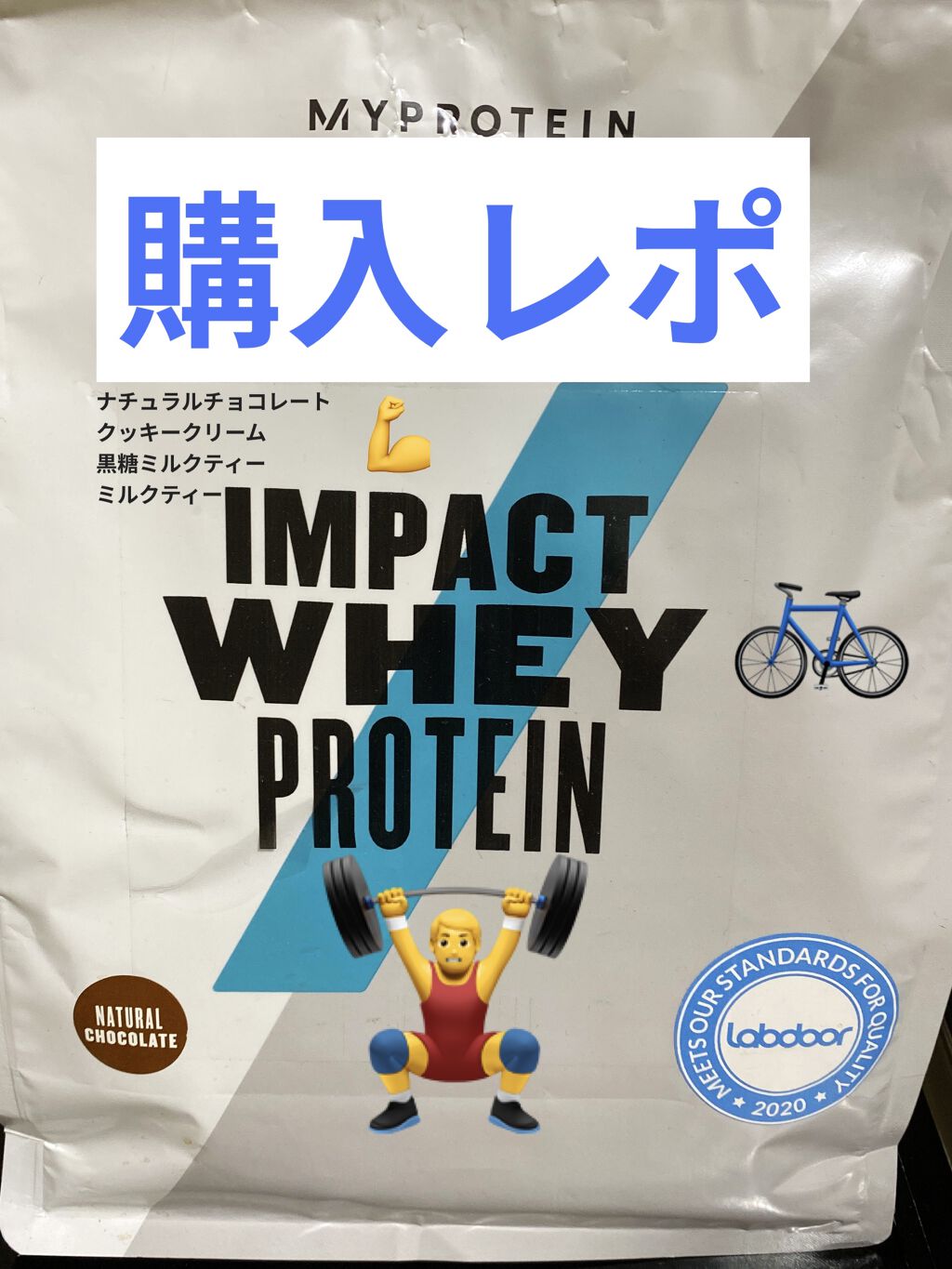 Impact ホエイ プロテイン/MYPROTEIN/ホエイプロテインを使ったクチコミ（1枚目）