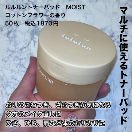 ルルルン トナーパッド MOIST(コットンフラワーの香り)/ルルルン/トナーパッドを使ったクチコミ(2枚目)