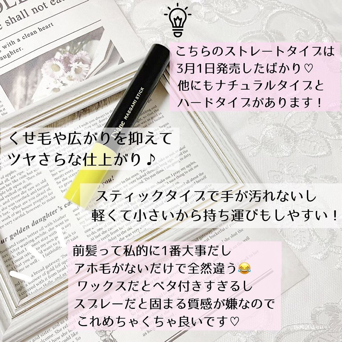 MAEGAMI スティック〈ストレート〉フローラル&ベリー の香り/ダイアン/その他スタイリングを使ったクチコミ(4枚目)