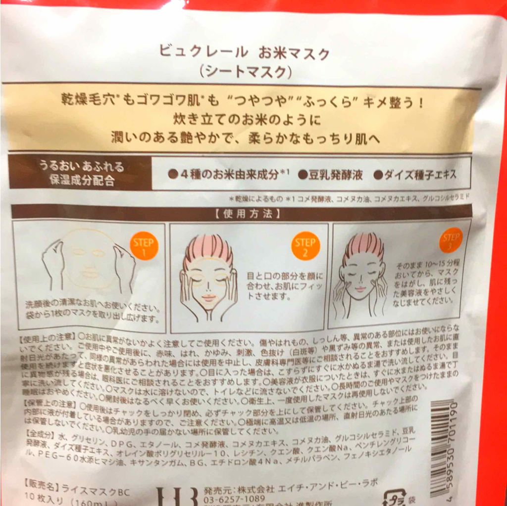 お米マスク/IAC-labo/シートマスク・パックを使ったクチコミ（2枚目）