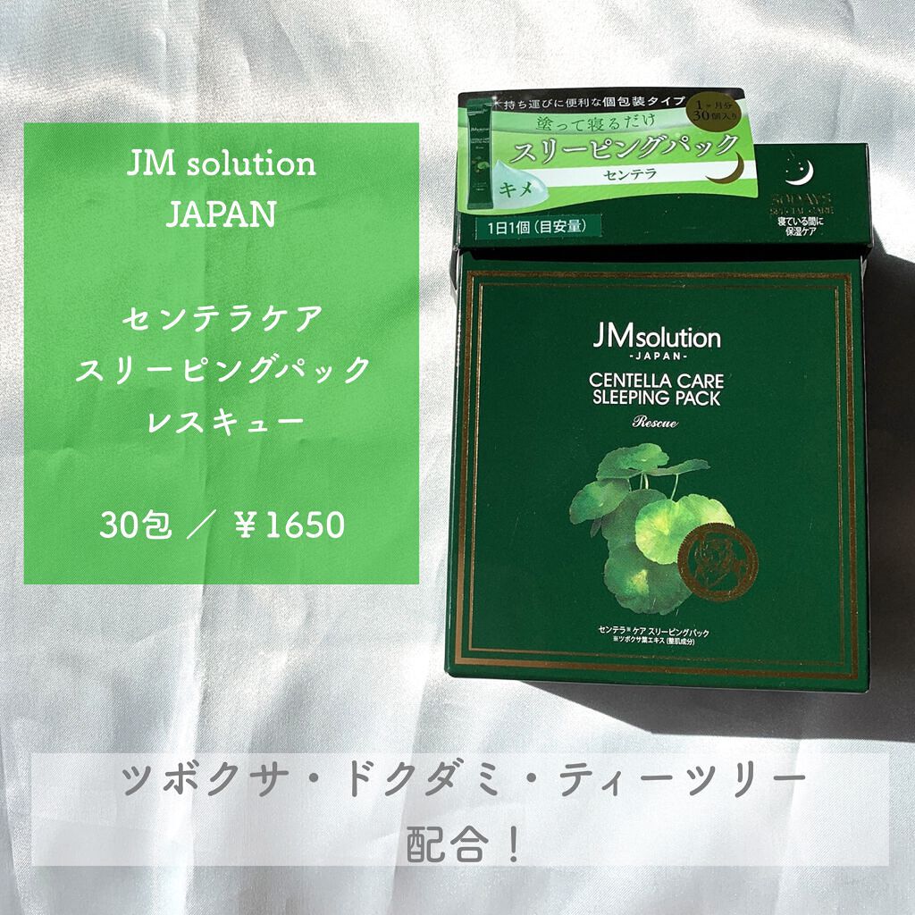 スリーピングパック センテラ/JMsolution/洗い流すパック・マスクを使ったクチコミ（2枚目）