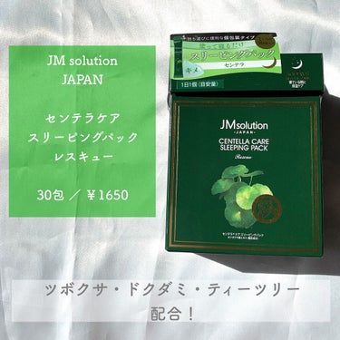 スリーピングパック センテラ/JMsolution JAPAN/洗い流すパック・マスクを使ったクチコミ（2枚目）