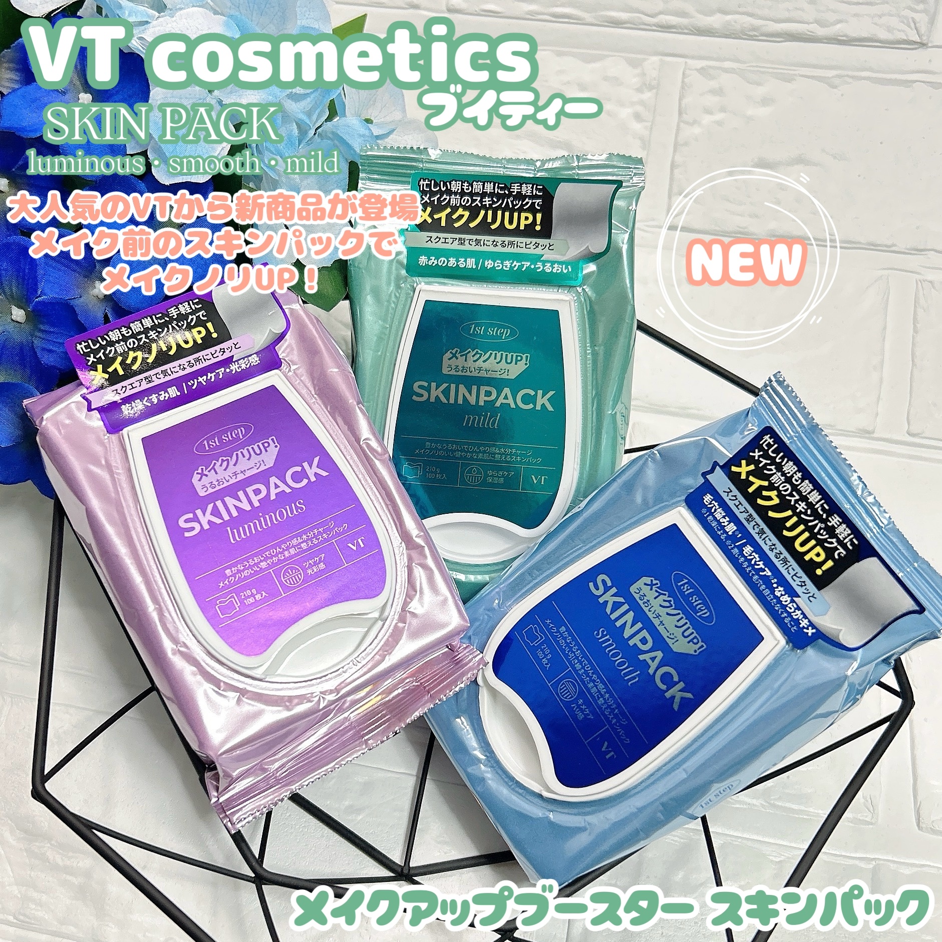 VTのシートマスク・パック マイルドスキンパック他、2商品を使った