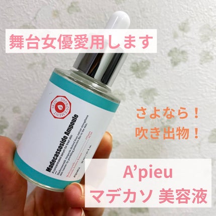 マデカソ 美容液/A’pieu/美容液を使ったクチコミ(1枚目)