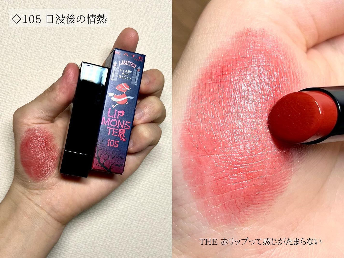 ケイト リップモンスター/KATE/口紅を使ったクチコミ(4枚目)