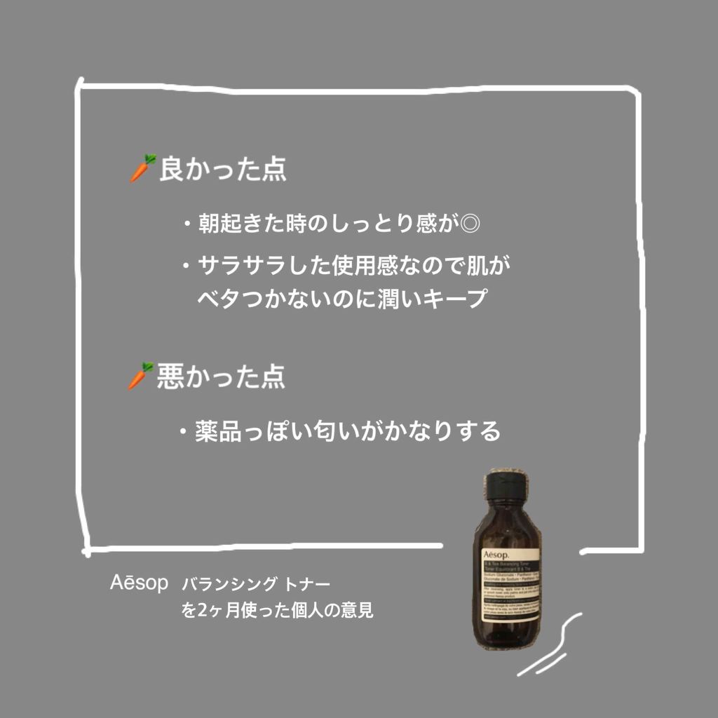 B & T バランシング トナー/Aesop/化粧水を使ったクチコミ（2枚目）