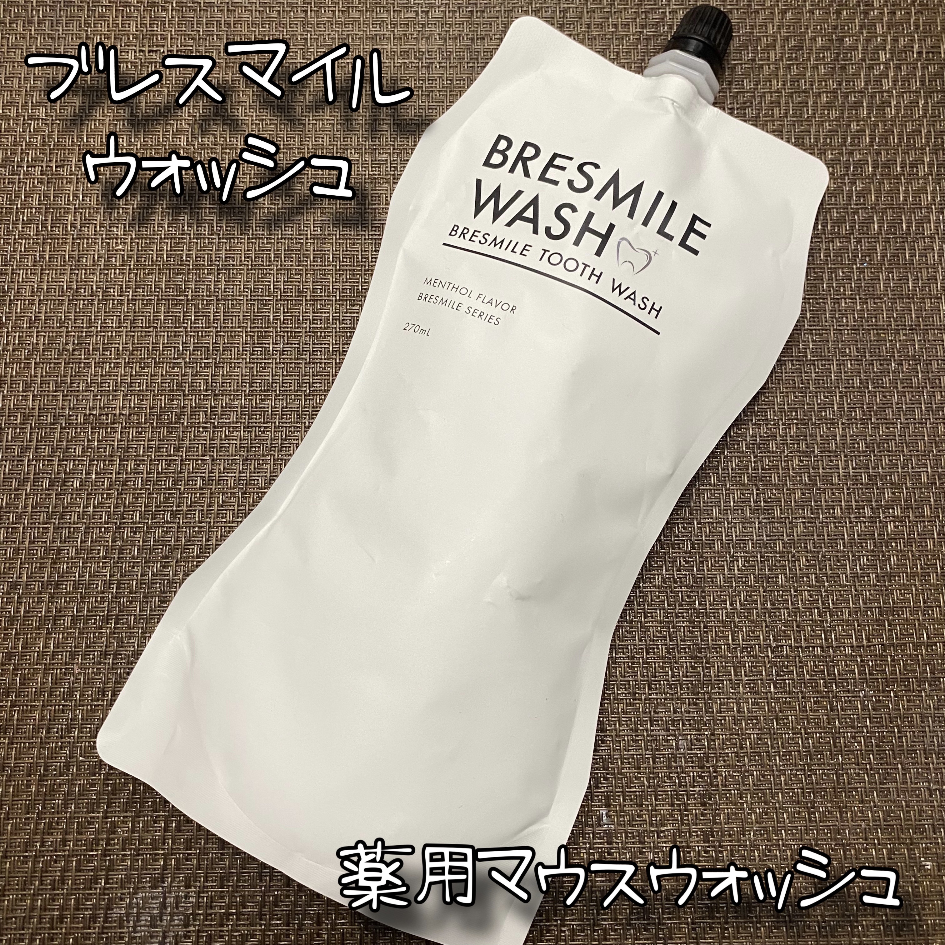 ブレスマイルウォッシュ/BRESMILE(ブレスマイル)/マウスウォッシュ・スプレーを使ったクチコミ（1枚目）