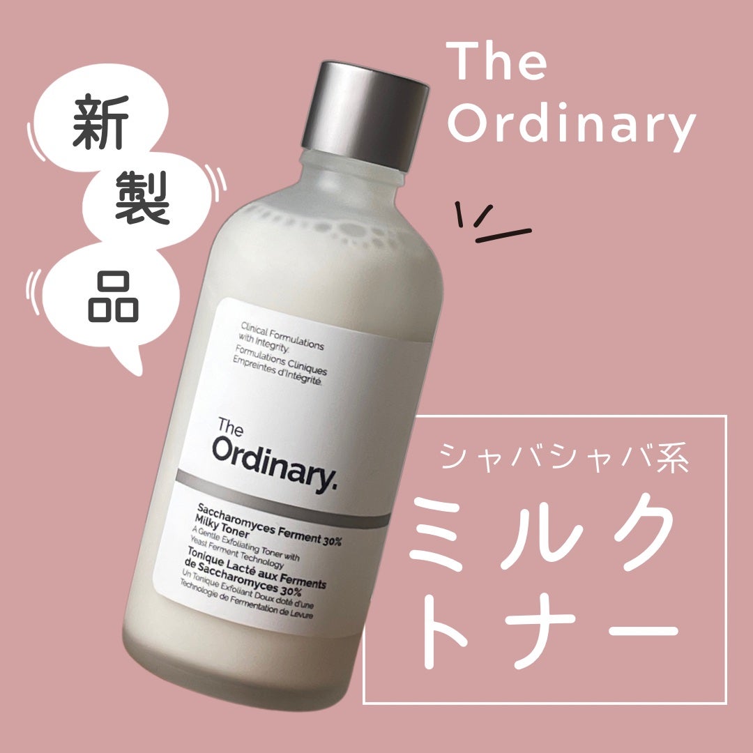 サッカロミセスファーメント30%ミルクトナー/The Ordinary/化粧水を使ったクチコミ(1枚目)