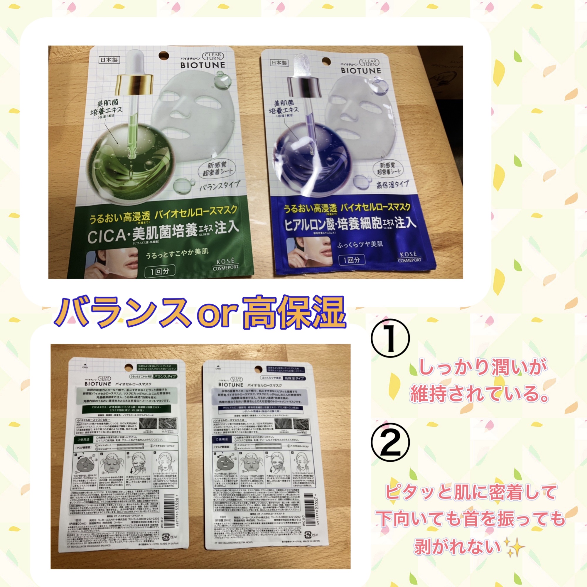 LIPS様をとおしてクリアターン様より
〖バイオチューン バイオセルロースマスク バランスタイプ〗
〖バイオチューン バイオセルロースマスク 高保湿タイプ〗
をいただきました👏✨✨

ありがとうございます🙇‍♀️


このマスク…8/2