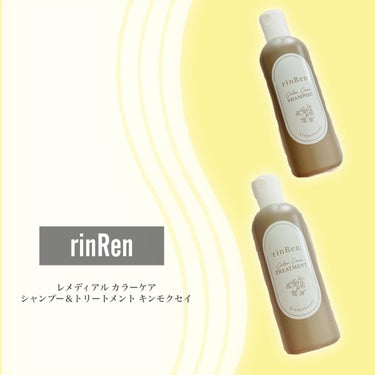 レメディアル カラーケア シャンプー＆トリートメント キンモクセイ トリートメント250ml/rinRen（凛恋）/シャンプー・コンディショナーを使ったクチコミ（2枚目）