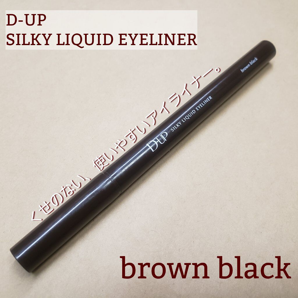【旧品】シルキーリキッドアイライナーWP/D-UP/リキッドアイライナーを使ったクチコミ(1枚目)