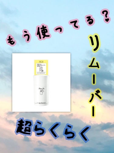 もう使ってますか❔
パラドゥの『パラドゥ スポンジリムーバー』

このスポンジリムーバー、ちょー楽々です！

中に除光液が入っていて、スポンジの部分に爪をおき、
こすります。
すると2、3秒でするりとネ