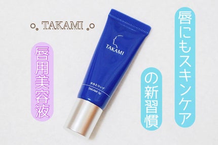 タカミリップ/タカミ/リップ美容液を使ったクチコミ(1枚目)