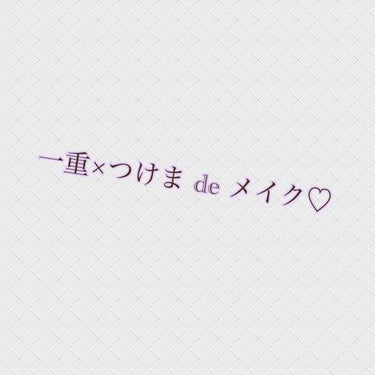 みなさんこんにちは！！
厚い一重の私が今日はつけまを
使ってメイク💄したいと思います)^o^(
つけまは、ミッシュブルーミンの28番を
使います（＾ω＾）
私の目では二重にはならないのですが、
軸が太い