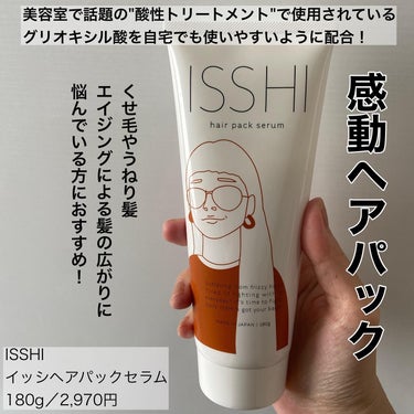 イッシ ヘアパックセラム/ISSHI/洗い流すヘアトリートメントを使ったクチコミ（2枚目）