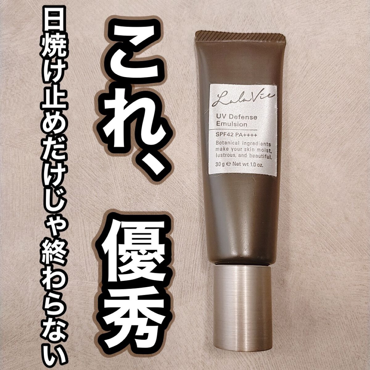 UVディフェンス エマルジョン/Lala Vie/日焼け止めミルクを使ったクチコミ（1枚目）