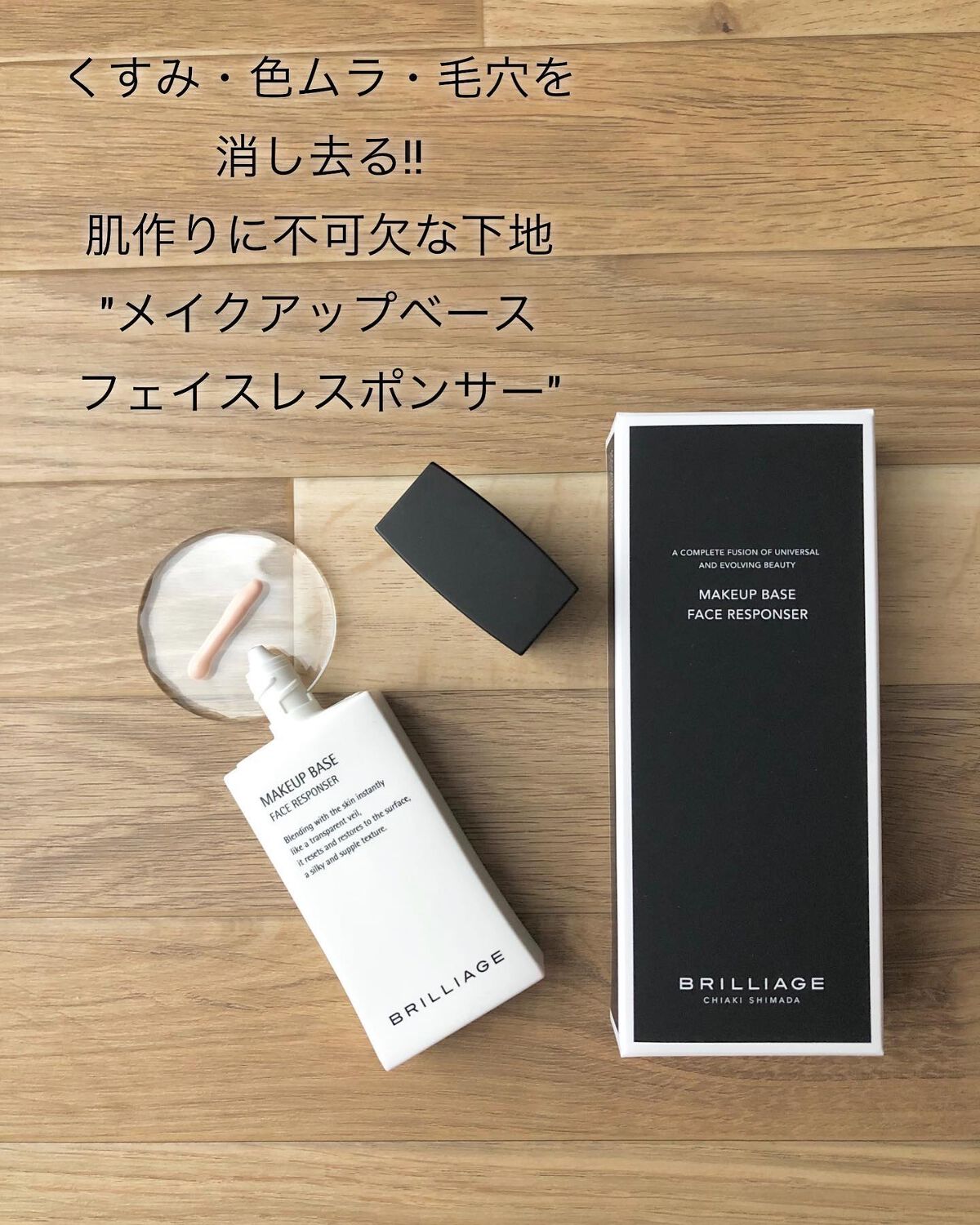 メイクアップベース フェイスレスポンサー/ブリリアージュ/化粧下地を使ったクチコミ(1枚目)