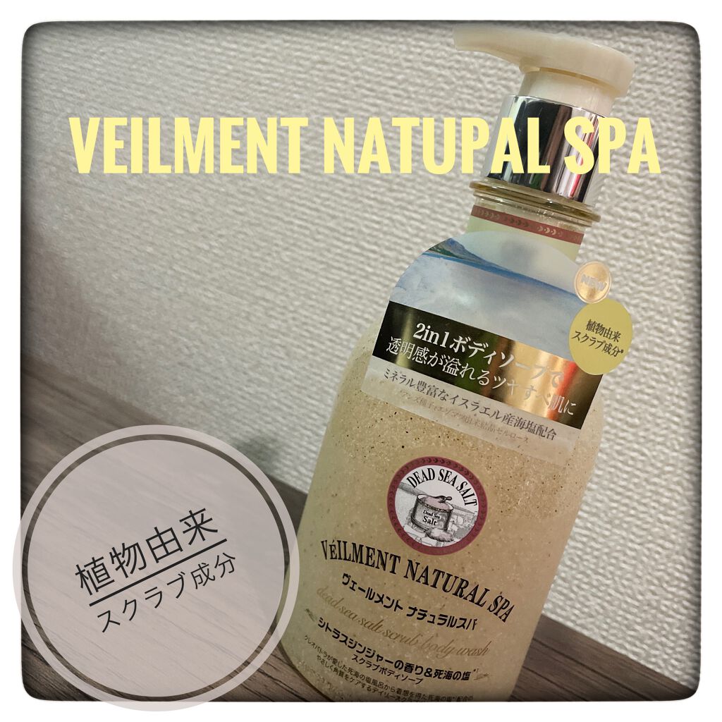 ヴェールメント ナチュラルスパ スクラブ ボディソープ/ON: THE BODY/ボディソープを使ったクチコミ（1枚目）