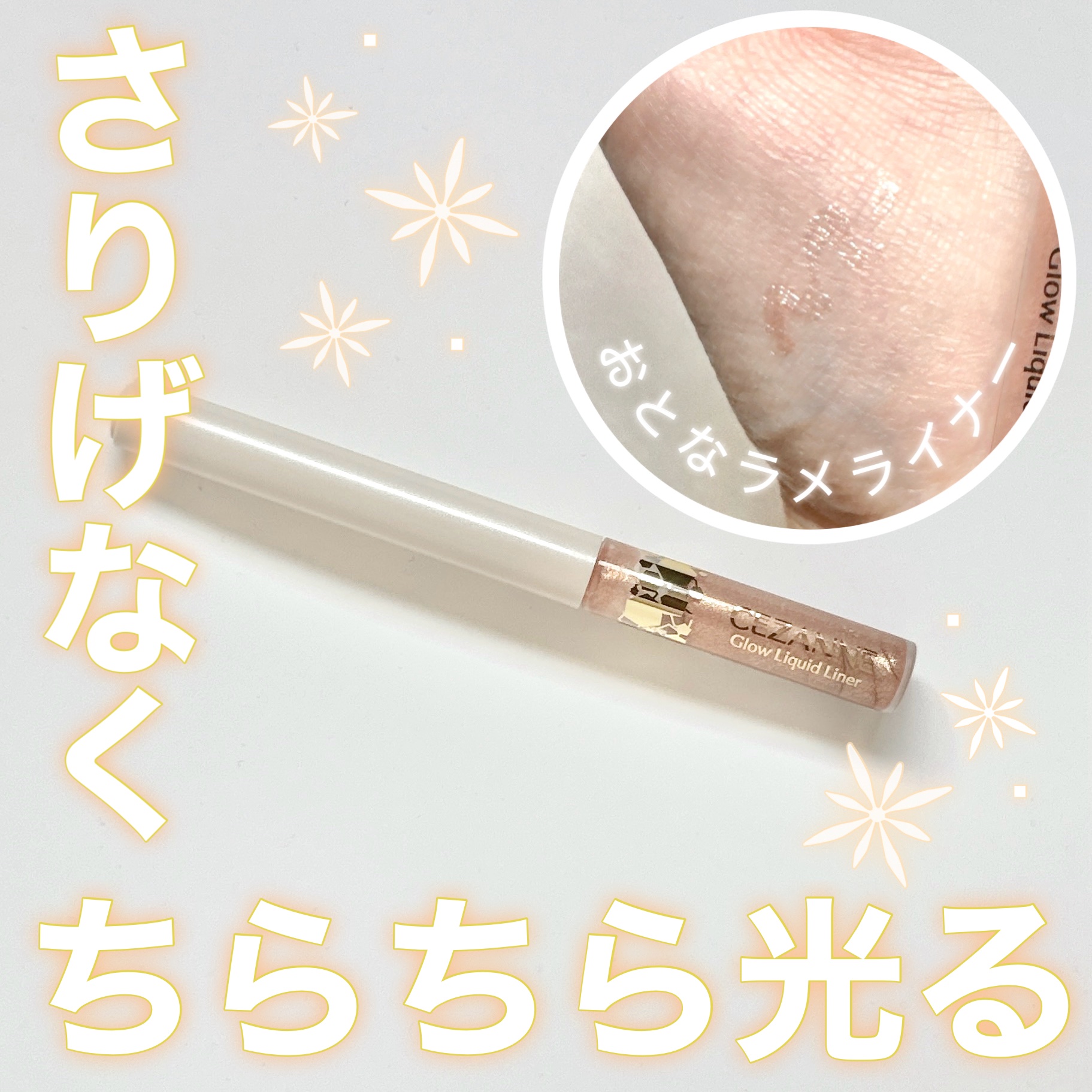 グロウリキッドライナー/CEZANNE/リキッドアイライナーを使ったクチコミ（1枚目）