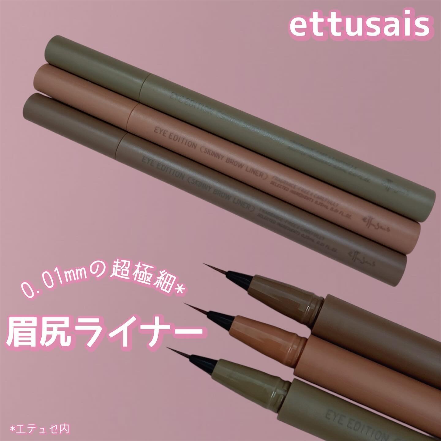 エテュセ アイエディション(スキニーブロウライナー)/ettusais/リキッドアイブロウを使ったクチコミ（1枚目）