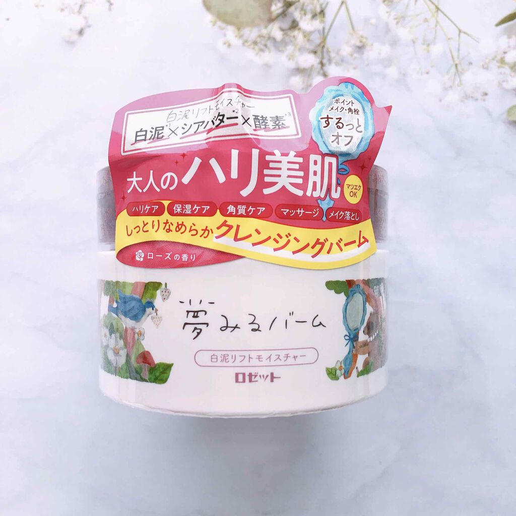 夢みるバーム 白泥リフトモイスチャー/ロゼット/クレンジングバームを使ったクチコミ（1枚目）