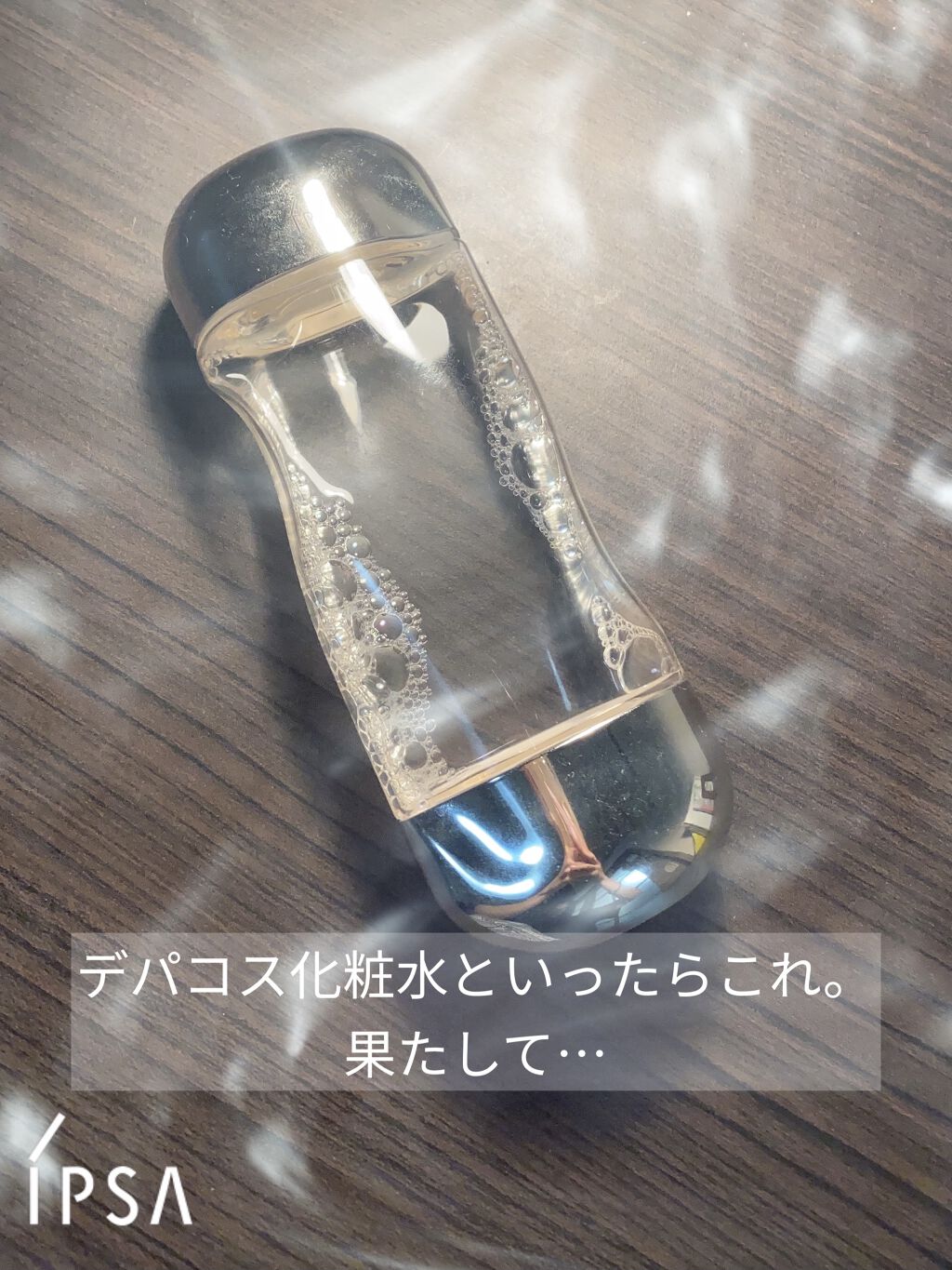 ザ・タイムR アクア/IPSA/化粧水を使ったクチコミ（1枚目）